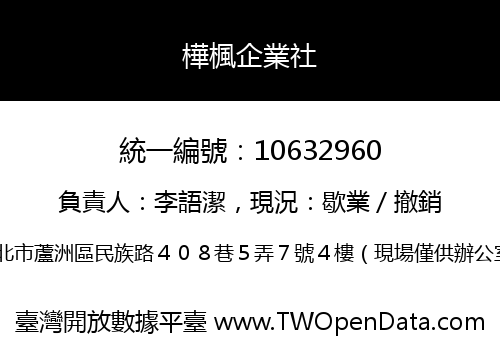 樺楓企業社