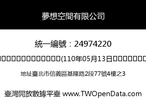夢想空間有限公司