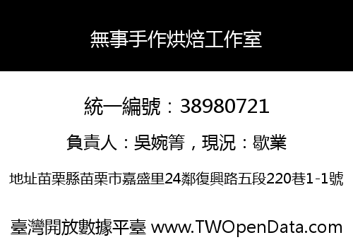無事手作烘焙工作室