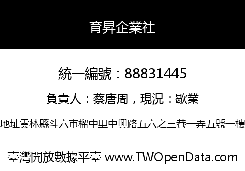 育昇企業社