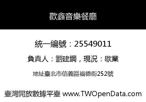 歡鑫音樂餐廳