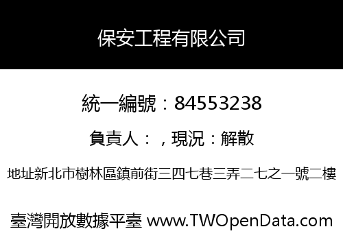 保安工程有限公司