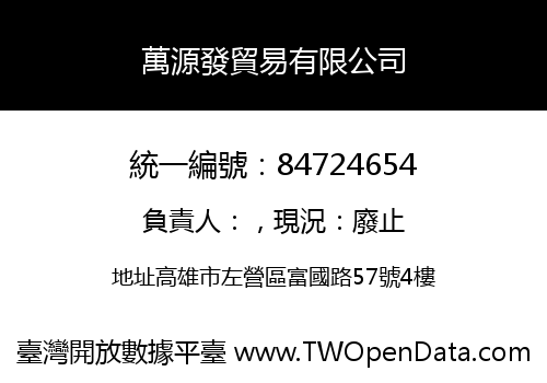 萬源發貿易有限公司