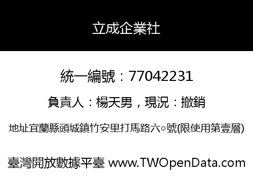 立成企業社