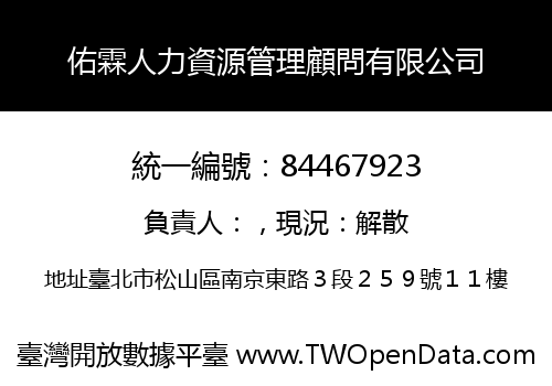 佑霖人力資源管理顧問有限公司