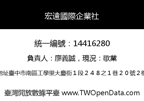 宏遠國際企業社