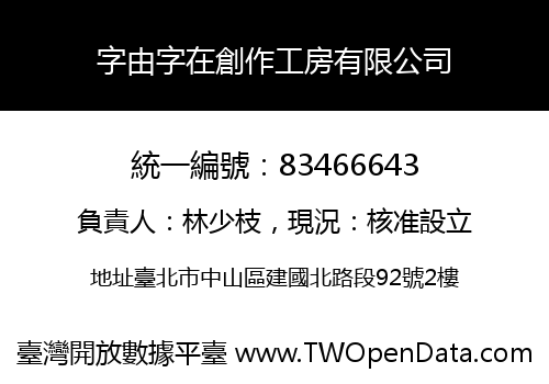 字由字在創作工房有限公司