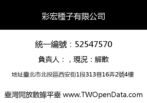 彩宏種子有限公司