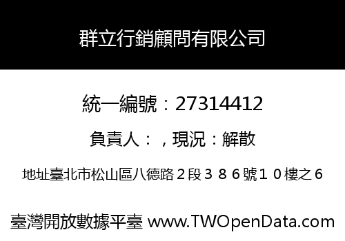 群立行銷顧問有限公司