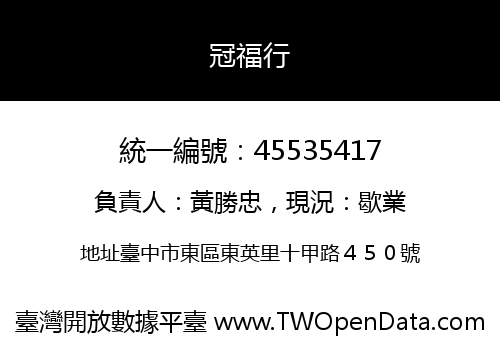 冠福行