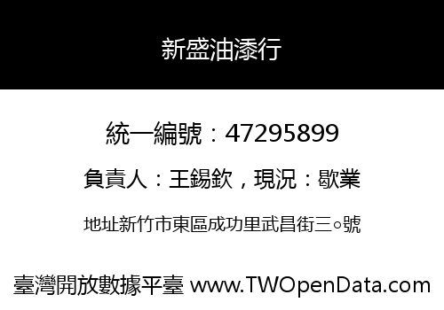 新盛油潻行
