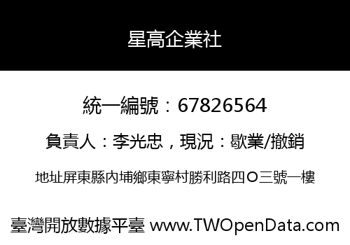 星高企業社