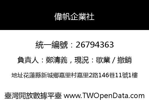偉帆企業社