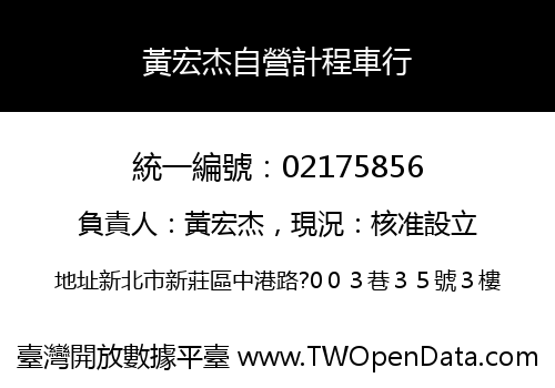 黃宏杰自營計程車行