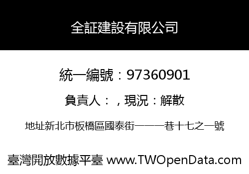 全証建設有限公司