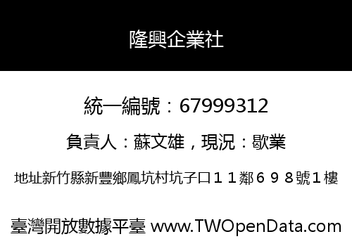 隆興企業社