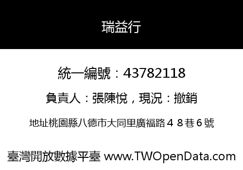 瑞益行