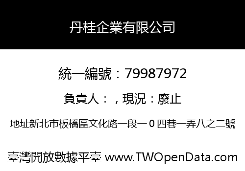 丹桂企業有限公司