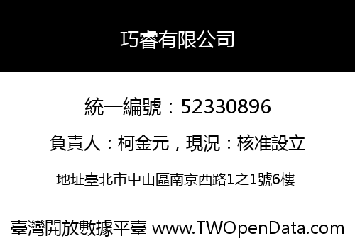 巧睿有限公司