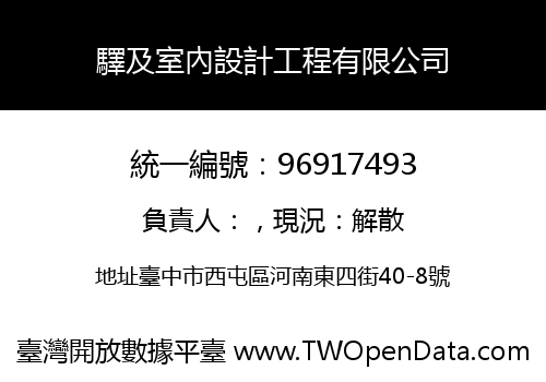 驛及室內設計工程有限公司