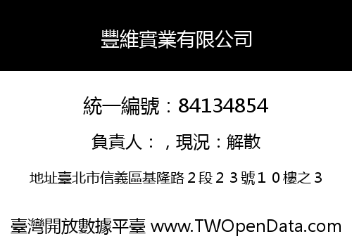 豐維實業有限公司