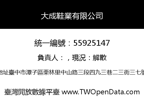 大成鞋業有限公司