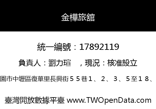 金樺旅舘