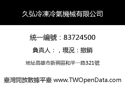 久弘冷凍冷氣機械有限公司
