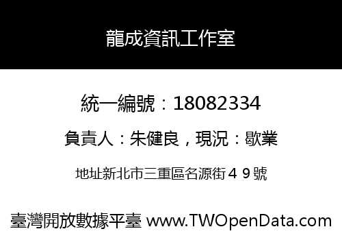龍成資訊工作室