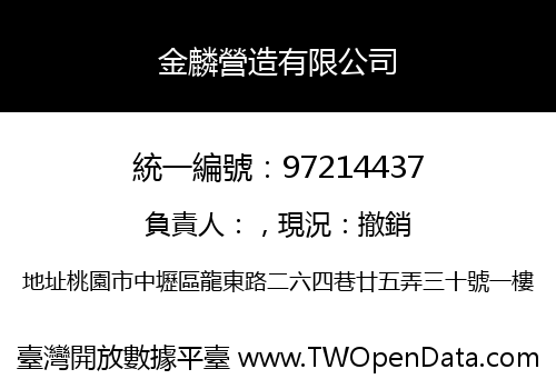 金麟營造有限公司