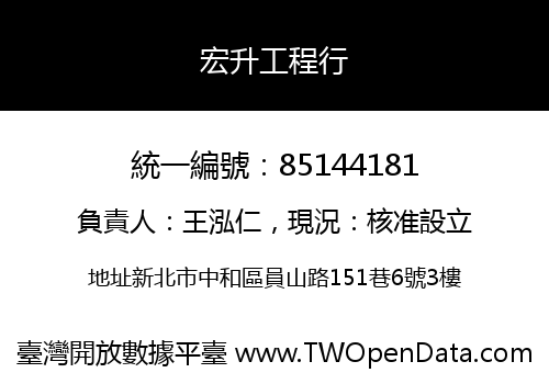 宏升工程行