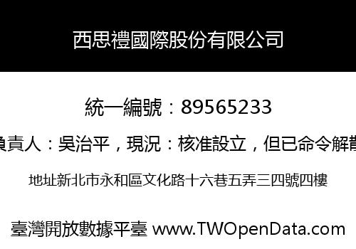 西思禮國際股份有限公司