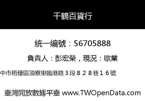 千鶴百貨行