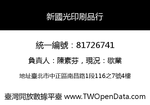 新國光印刷品行