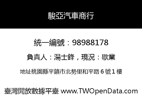 駿亞汽車商行