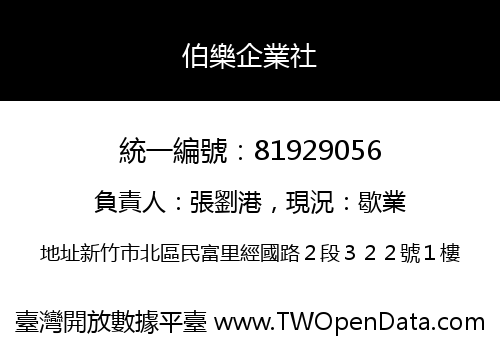伯樂企業社
