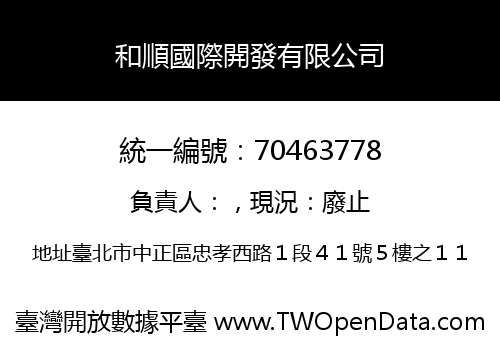 和順國際開發有限公司