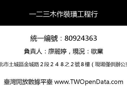 一二三木作裝璜工程行