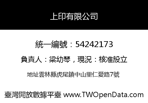 上印有限公司