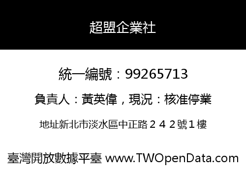 超盟企業社