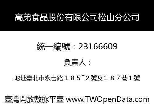 高弟食品股份有限公司松山分公司