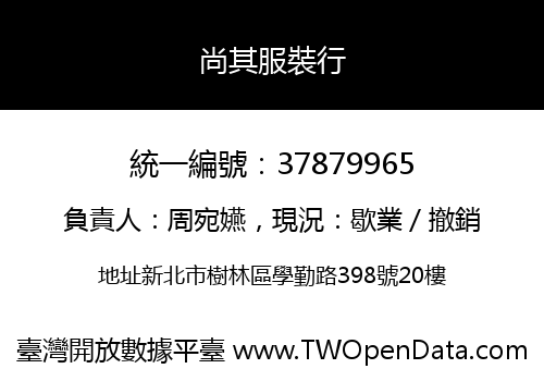 尚其服裝行
