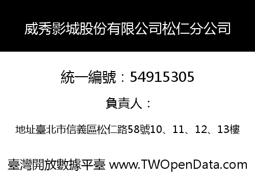 威秀影城股份有限公司松仁分公司