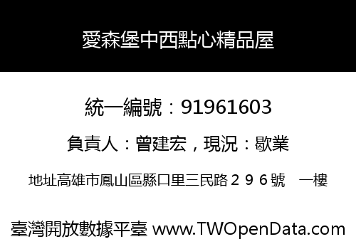 愛森堡中西點心精品屋