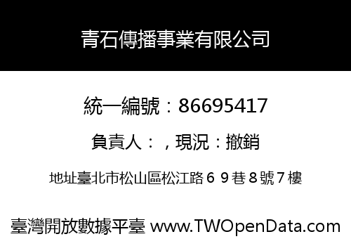 青石傳播事業有限公司