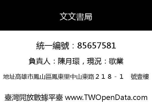 文文書局
