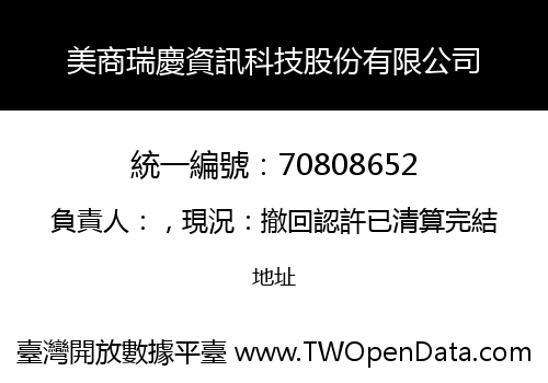 美商瑞慶資訊科技股份有限公司