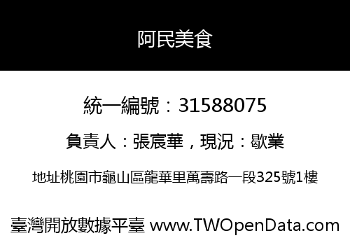 阿民美食