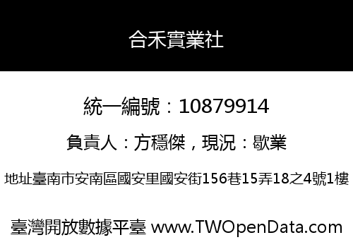 合禾實業社