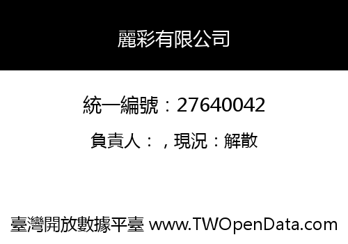 麗彩有限公司